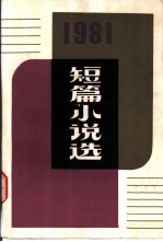 一九八一年短篇小说选