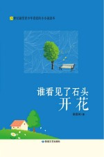 谁看见了石头开花