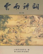 云南诗词:第10辑