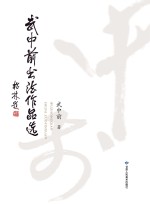 武中前书法作品选