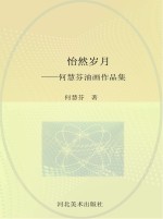 怡然岁月 何慧芬油画作品集
