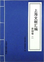 上海文献汇编 史地卷 2