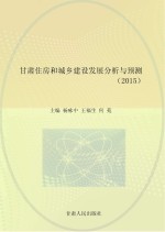 甘肃住房和城乡建设发展分析与预测 2015