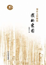 用什么回报你 我的家园