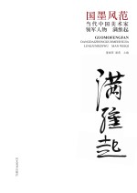 国墨风范 当代中国美术家领军人物 满维起