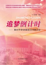 追梦倒计时 衡水中学426班百日冲刺日记