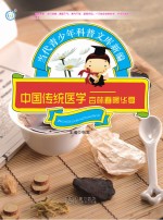 中国传统医学 杏林春暖华夏