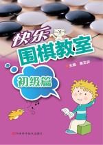 快乐围棋教室 初级篇