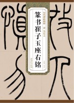 清吴让之篆书崔子玉座右铭