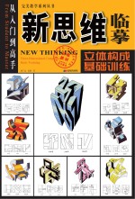 新思维临摹:立体构成基础训练