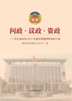 问政、议政、资政 河北省政协2014年重点课题调研报告汇编