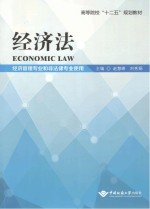 经济法 经济管理专业和非法律专业使用