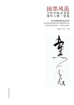 国墨风范 当代中国美术家领军人物 党震