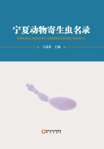 宁夏动物寄生虫名录