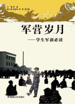军营岁月 学生军训必读