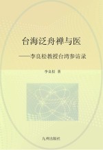 台海泛舟禅与医 李良松教授台湾参访录