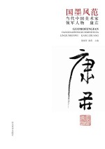 国墨风范 当代中国美术家领军人物 康庄