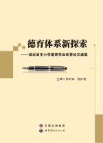 德育体系新探索