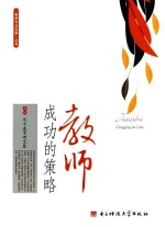 教师成功的策略
