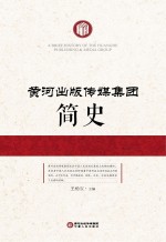 黄河出版传媒集团简史