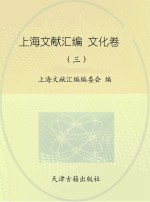 上海文献汇编 文化卷 3