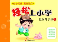 轻松上小学:数学同步练 上
