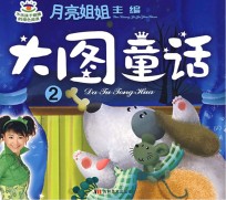 月亮姐姐童话系列 大图童话 2