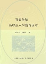青春导航 高职生入学教育读本