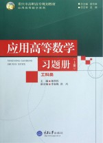 应用高等数学(工科类)习题册 上