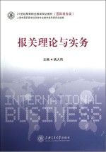 报关理论与实务