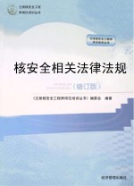 核安全相关法律法规 修订版