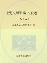 上海文献汇编 文化卷 26