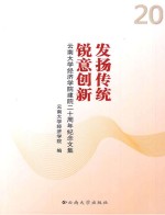 发扬传统 锐意创新 云南大学经济学院建院二十周年纪念文集
