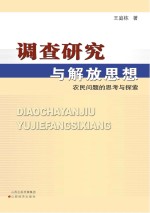 调查研究与解放思想 农民问题的思考与探索