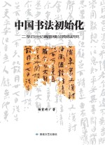 中国书法初始化 二至四世纪魏晋楼兰残纸研究