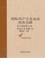 共产国际第六次代表大会文献 3