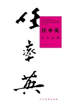 任率英百年回眸