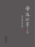 学森翰墨 何学森书法作品集