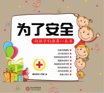 为了安全 向孩子们推荐一本书