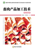 畜肉产品加工技术 实训指导