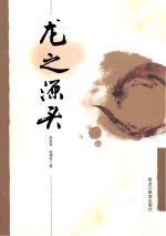 黑龙江省漠河历史文化丛书 龙之源头