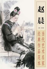 当代艺术名家经典作品范本 赵晨