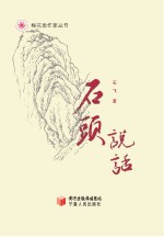 梅花香作家丛书 石头说话