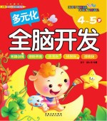 多元化全脑开发-4-5岁