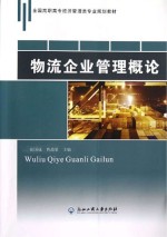物流企业管理概论