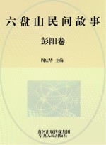 六盘山民间故事 彭阳卷