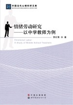情绪劳动研究 以中学教师为例