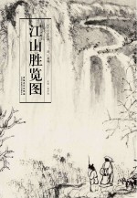 历代名家绘画 江山胜览图