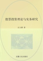 股票投资理论与实务研究