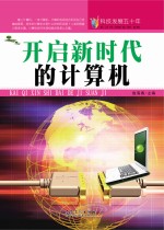 科技发展五十年 开启新时代的计算机